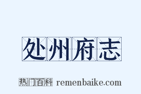 处州府志是什么意思的图片